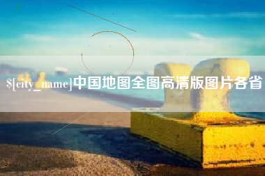 临海中国地图全图高清版图片各省