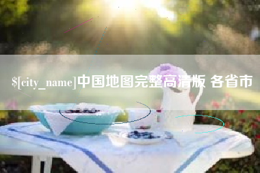 临海中国地图完整高清版 各省市