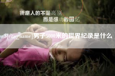 临海男子5000米的世界纪录是什么