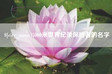 临海5000米世界纪录保持者的名字