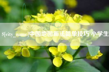 临海中国地图画法简单技巧 小学生
