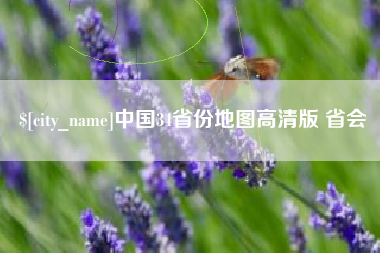 临海中国34省份地图高清版 省会