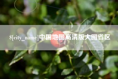 临海中国地图高清版大图省区
