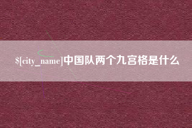 临海中国队两个九宫格是什么