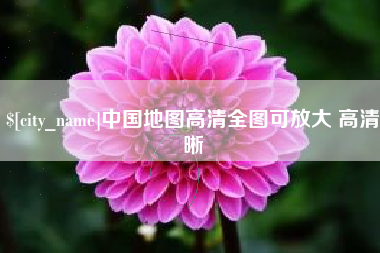 临海中国地图高清全图可放大 高清晰