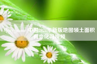 临海中国2024年新版地图领土面积有变化吗视频
