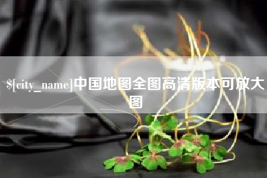 临海中国地图全图高清版本可放大图