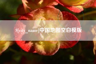 临海中国地图空白模版