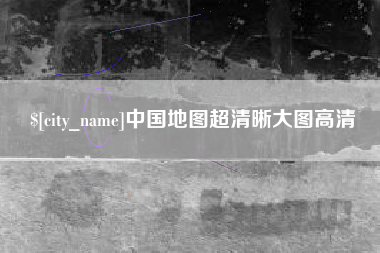 临海中国地图超清晰大图高清