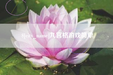 临海九宫格游戏简单