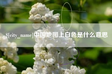 临海中国地图上白色是什么意思