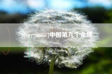临海中国第九个金牌