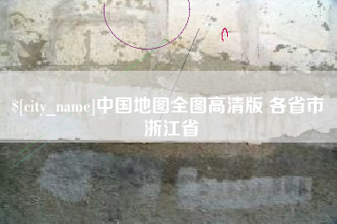 临海中国地图全图高清版 各省市 浙江省