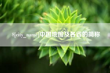 临海中国地图及各省的简称