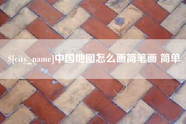 临海中国地图怎么画简笔画 简单
