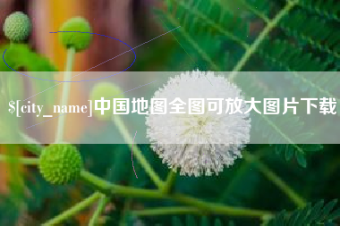 临海中国地图全图可放大图片下载