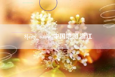 临海中国地图,浙江