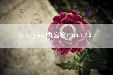 临海九宫格12340-1-2-3-4
