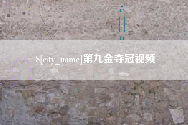 临海第九金夺冠视频