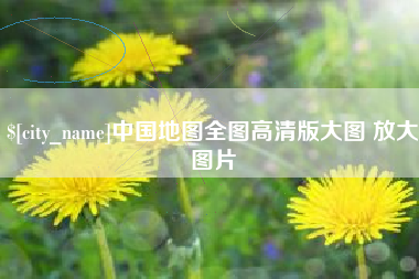 临海中国地图全图高清版大图 放大图片