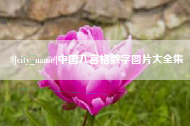 临海中国九宫格数字图片大全集