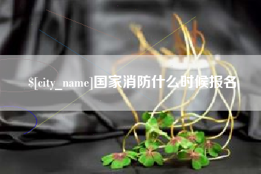 临海国家消防什么时候报名