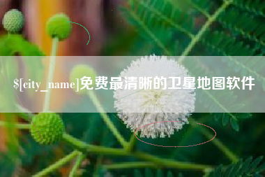 临海免费最清晰的卫星地图软件
