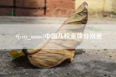 临海中国九枚金牌分别是