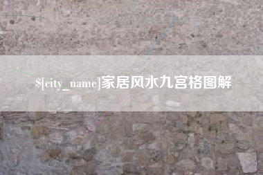 临海家居风水九宫格图解