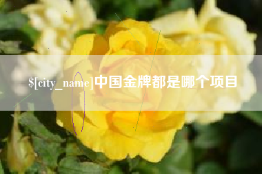 临海中国金牌都是哪个项目