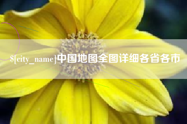 临海中国地图全图详细各省各市