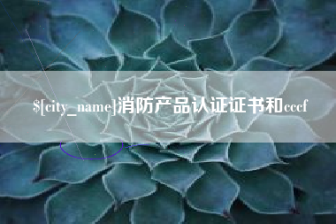 临海消防产品认证证书和cccf