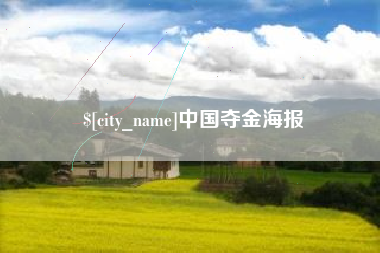 临海中国夺金海报