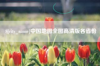 临海中国地图全图高清版各省份