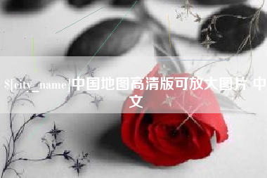 临海中国地图高清版可放大图片 中文