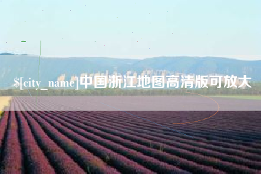 临海中国浙江地图高清版可放大