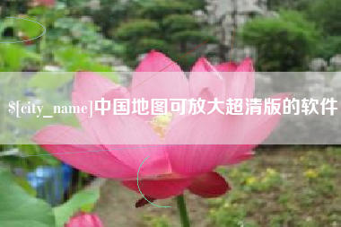 临海中国地图可放大超清版的软件