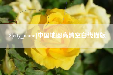 临海中国地图高清空白线描版