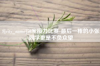 临海50米接力比赛-最后一棒的小张同学更是不负众望