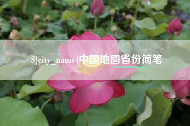 临海中国地图省份简笔