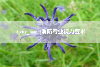临海消防专业视力要求