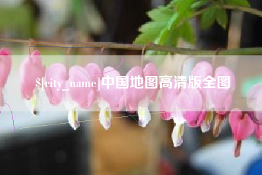 临海中国地图高清版全图