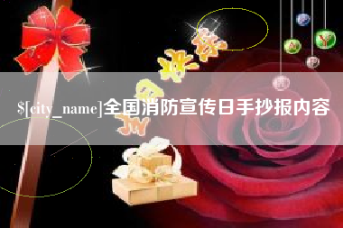 临海全国消防宣传日手抄报内容