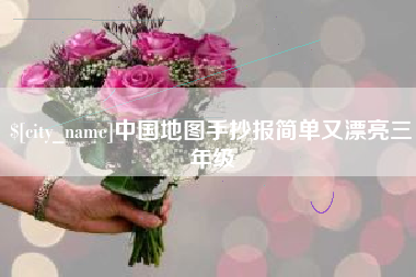 临海中国地图手抄报简单又漂亮三年级