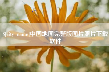 临海中国地图完整版图片照片下载软件