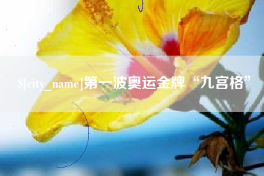 临海第一波奥运金牌“九宫格”