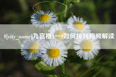 临海九宫格1一9如何排列视频解读