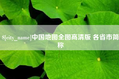 临海中国地图全图高清版 各省市简称
