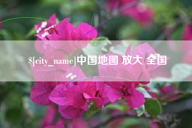 临海中国地图 放大 全国