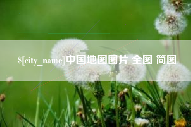 临海中国地图图片 全图 简图